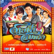 เพลงประกอบละคร - สายฟ้ากับสมหวัง-WEB